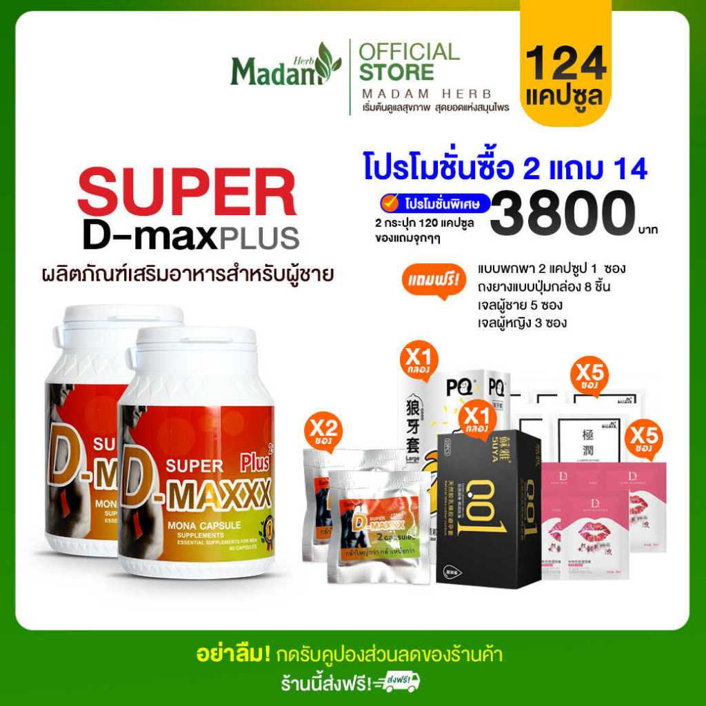 [MadamHerb] Super D-Maxx Plus 60 แคปซูล ซุปเปอร์ดีแม็กซ์พลัส 2 กระปุก
