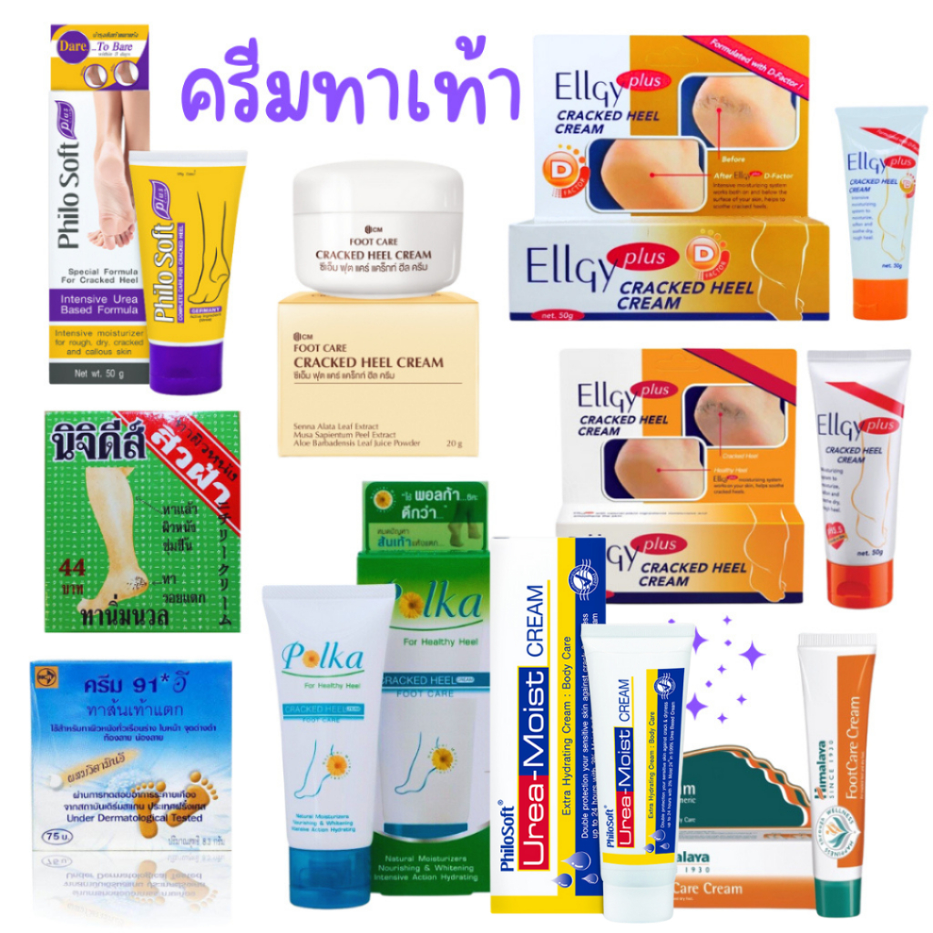 ครีมทาส้นเท้า นิจิดีส์/91E/POLKA/ELLGY PLUS DFACTOR/CM FootCare/PhiloSoft Plus / UREA MOIST Himalaya FootCare /REFER #L1