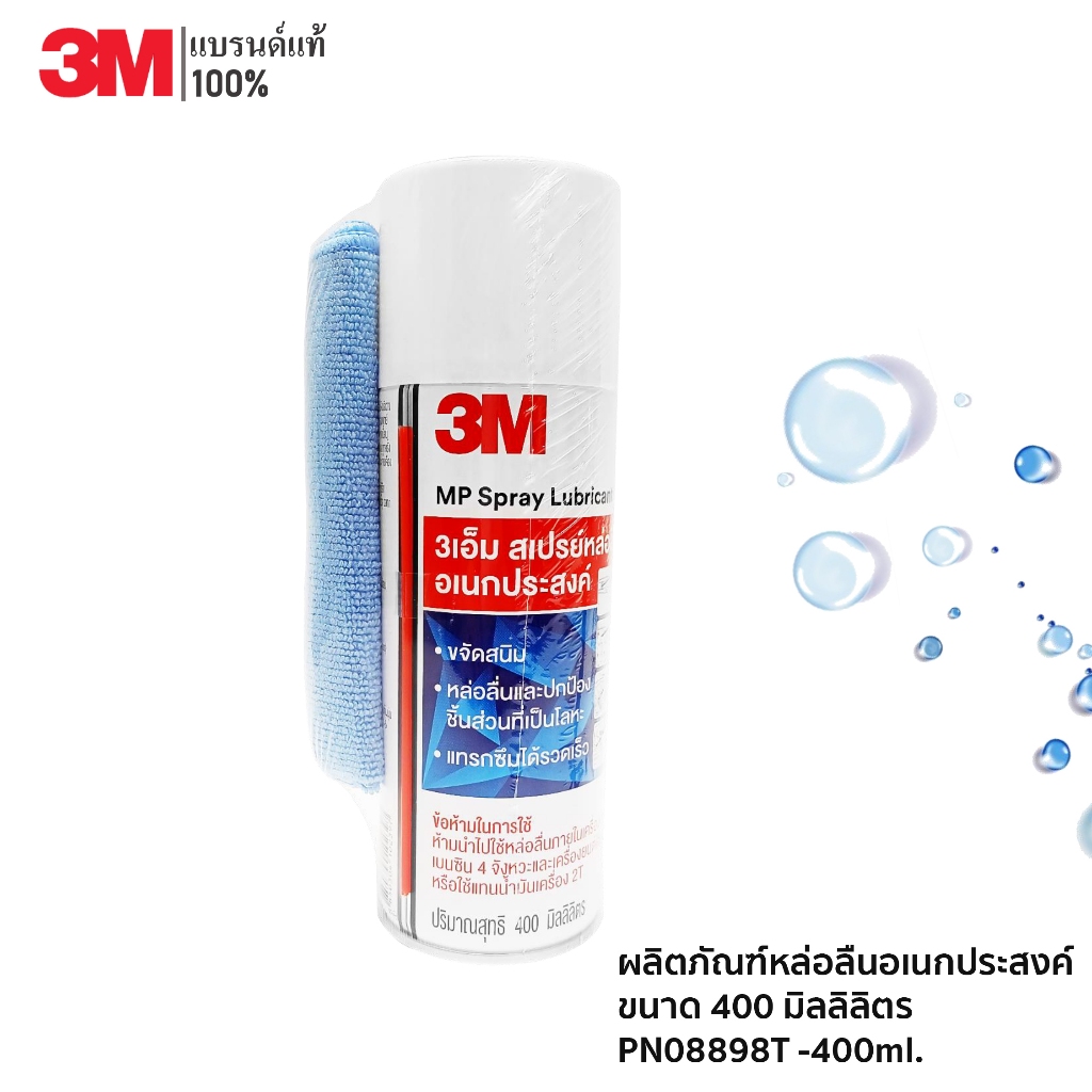 3M ผลิตภัณฑ์หล่อลื่นอเนกประสงค์ / สเปรย์หล่อลื่นอเนกประสงค์ ขนาด 400ml. PN08898T