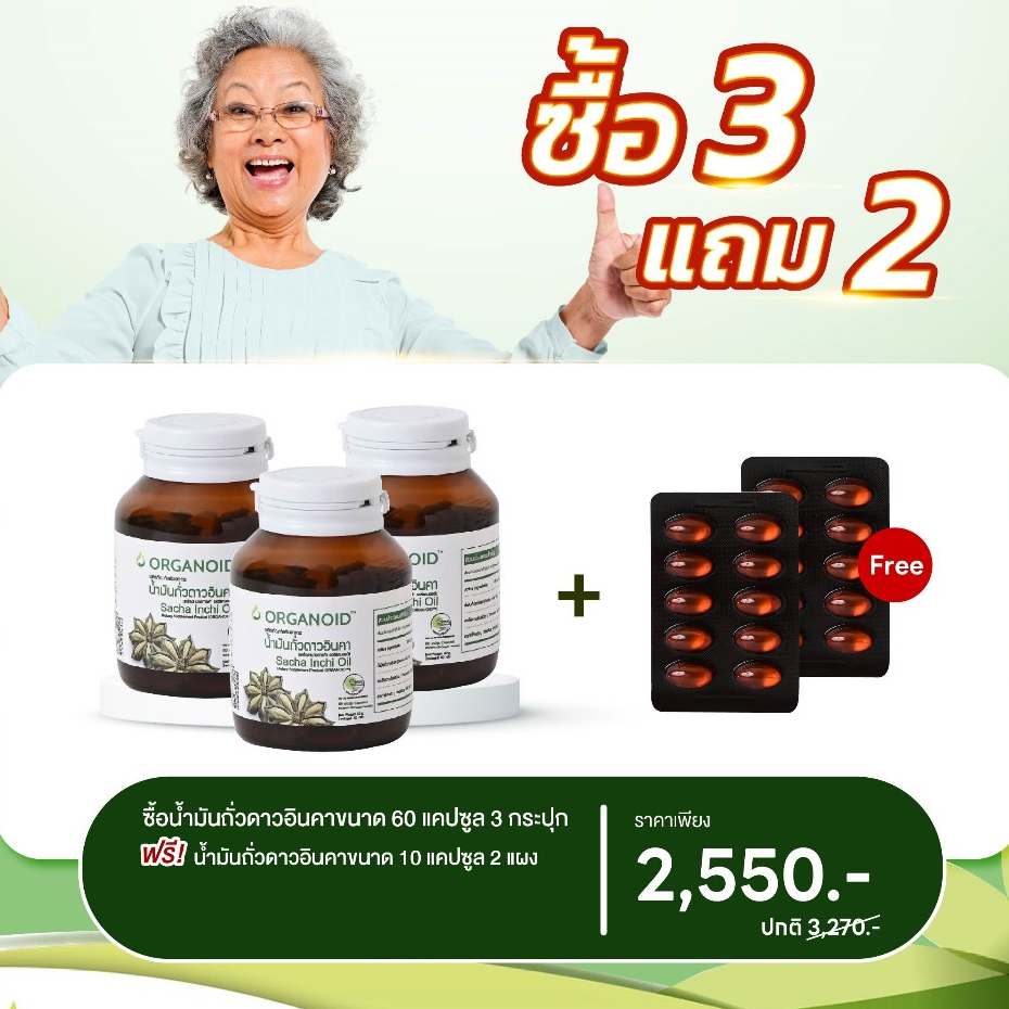 น้ำมันถั่วดาวอินคา โปรดี...เลือกได้  ซื้อ  3 แถม 2