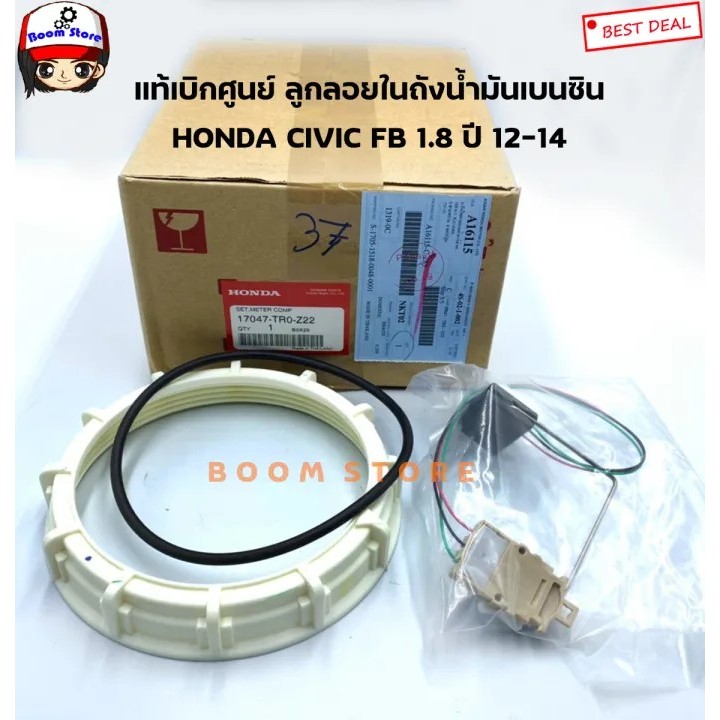 Honda แท้เบิกศูนย์ ลูกลอยในถังน้ำมันเบนซิน Honda CIVIC FB เครื่อง 1.8 ปี 12-14 เบอร์แท้ 17047-TR0-Z22