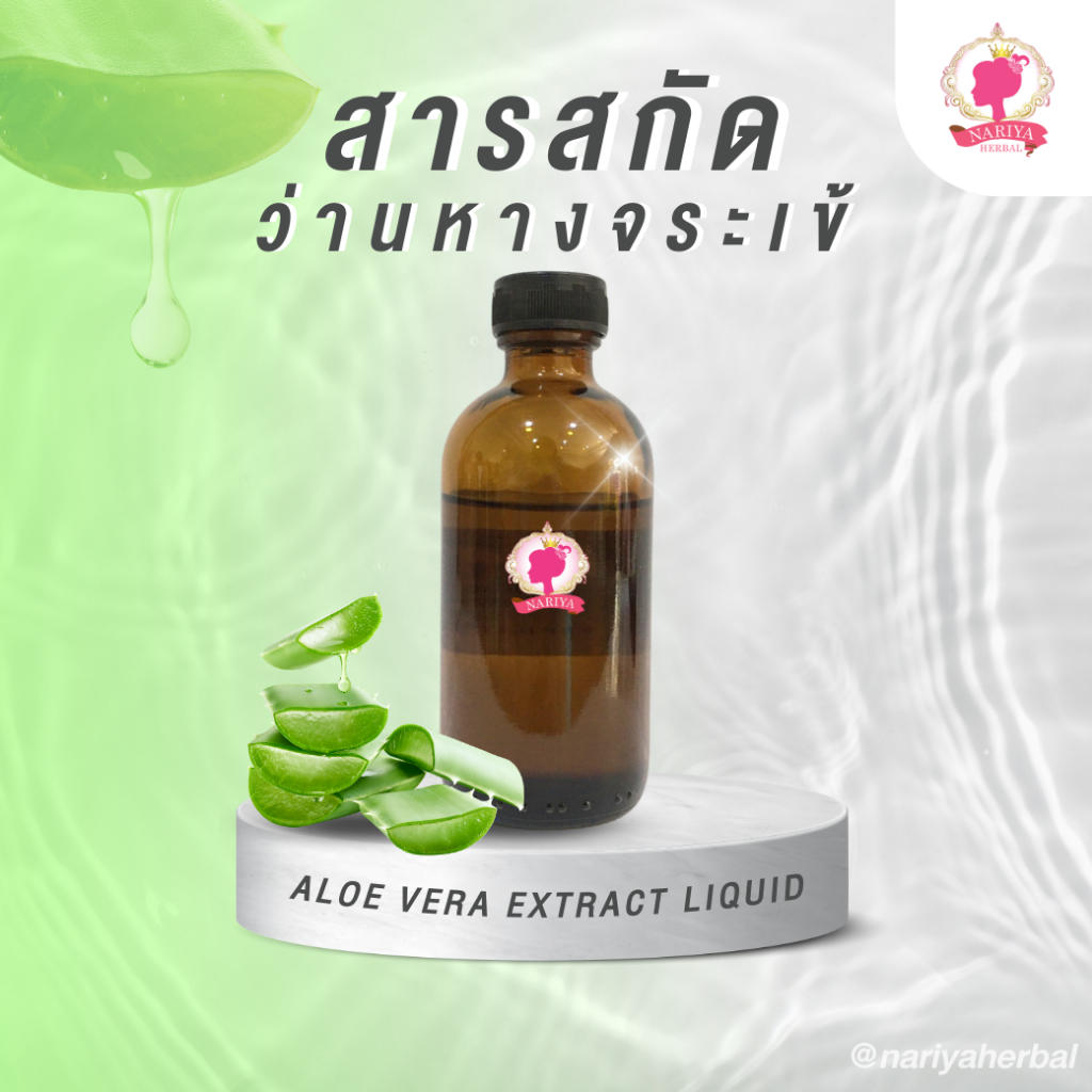 สารสกัดว่านหางจระเข้ ชนิดน้ำ (Aloe Vera Extract Liquid) 30 100 มล. ใช้เป็นส่วนผสมเครื่องสำอาง