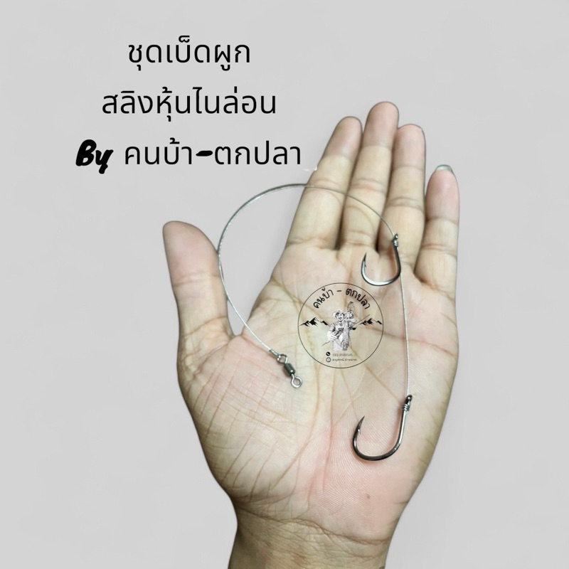 ชุดเบ็ดผูกสลิงหุ้มไนล่อน เบ็ด2ตัว By คนบ้าตกปลา - รูปที่ 5