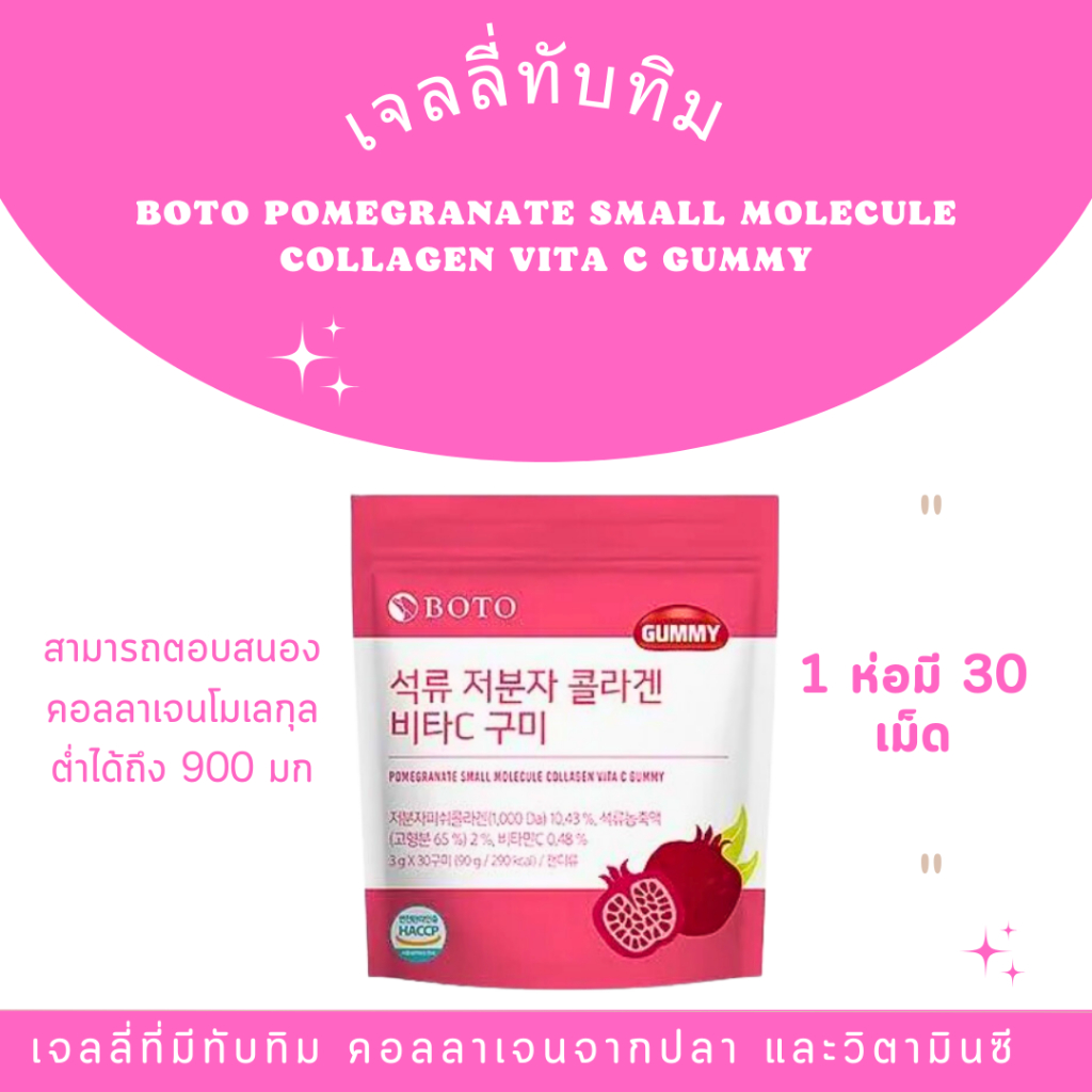 Boto collagen vitc gummy เยลลี่คอลลาเจนทับทิม ( 1ห่อ)