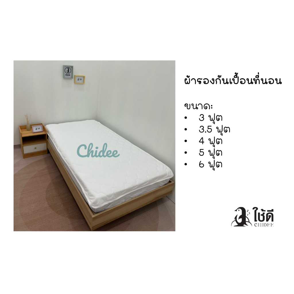 ผ้ารองกันเปื้อนที่นอนขนาด 3, 3.5, 4, 5 และ 6 ฟุต