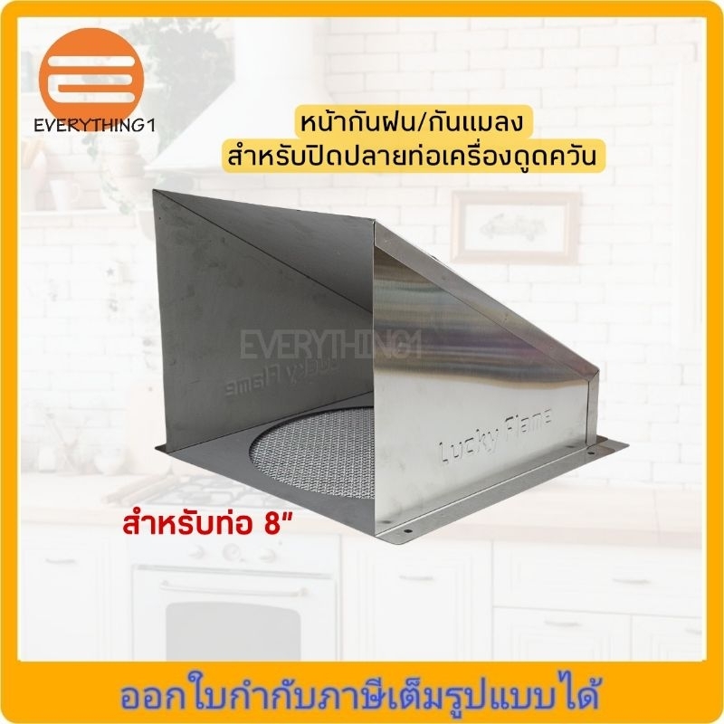 หน้ากากกันฝน กันแมลงเครื่องดูดควัน LUCKY FLAME ขนาด 8 นิ้ว