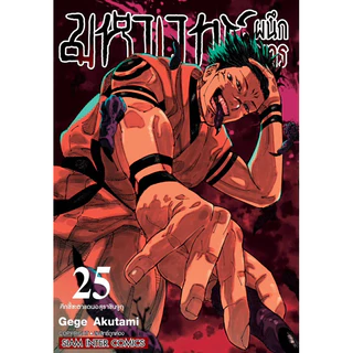 (MG) เล่ม 1-30 (จบ) มหาเวทย์ผนึกมาร Jujutsu Kaisen