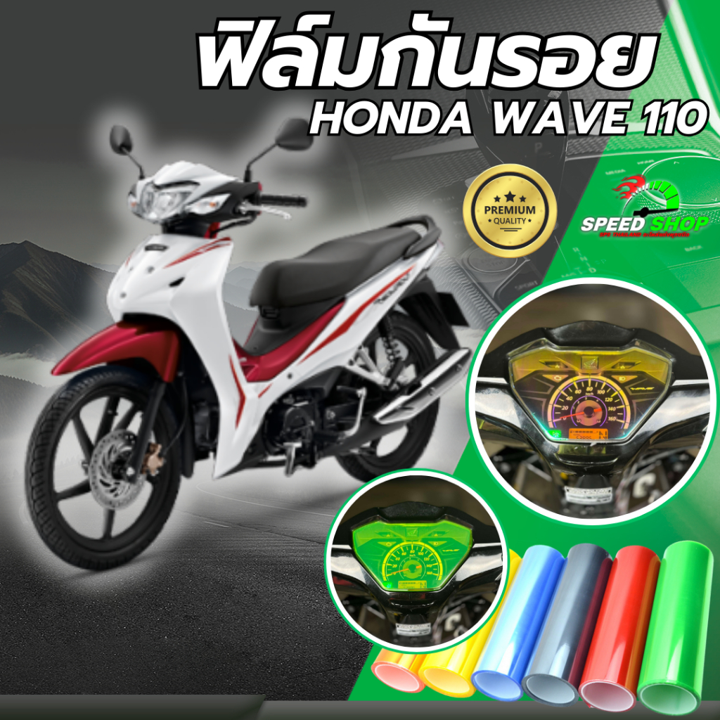 ฟิล์มกันรอย เรือนไมล์ ฮอนด้าเวฟ110i ฟิล์มกันรอย3ชั้น เกรดพรีเมี่ยม มี 14 สีให้เลือก