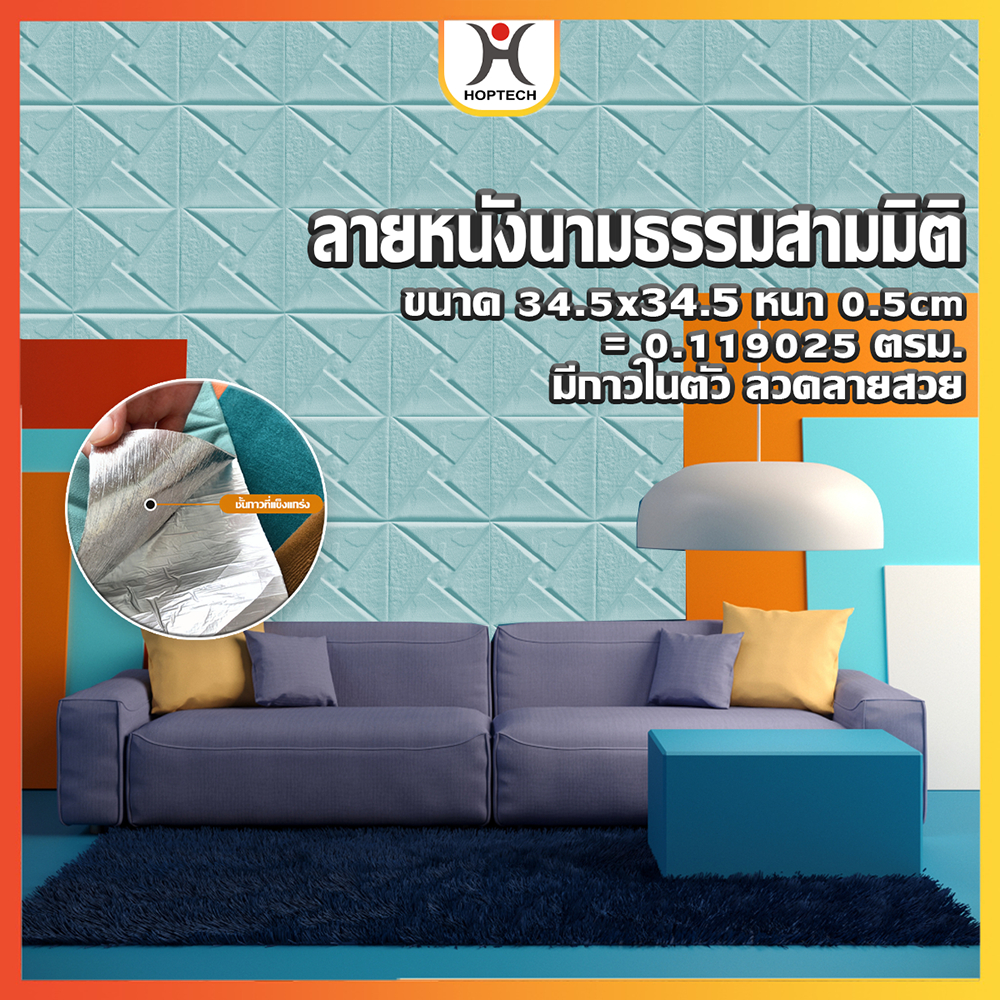 HOPTECH  สวยหรู ดูดี สติ๊กเกอร์วอลเปเปอร์ หนา 0.5 มิล มีกาวในตัว สําหรับติดตกแต่งผนังบ้าน
