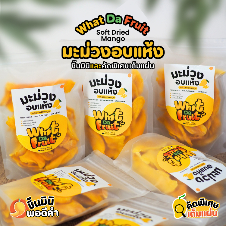 มะม่วงอบแห้ง เกรดส่งออก 100/250/500g Soft Dried Mango What Da Fruit ของฝาก