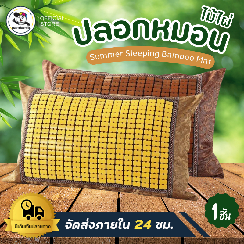 หมอนไม้ไผ่ 2 สี ปลอกหมอนไม้ไผ่สุขภาพ ระบายอากาศได้ดี Summer Sleeping Bamboo Mat  44 x 77cm 1 pes