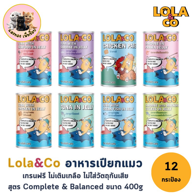 (12กระป๋อง) Lola & Co อาหารกระป๋องสำหรับแมว สูตร Complete and Balance ขนาด 400g