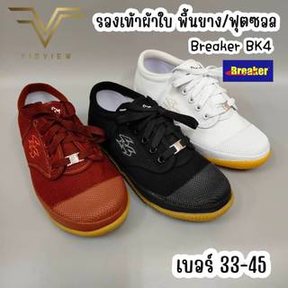 ฺVIDVIEW !!ลดสนั่น!! รองเท้าผ้าใบ พื้นยาง Breaker BK4 สำหรับนักเรียน หรือเล่นกีฬาฟุตซอล