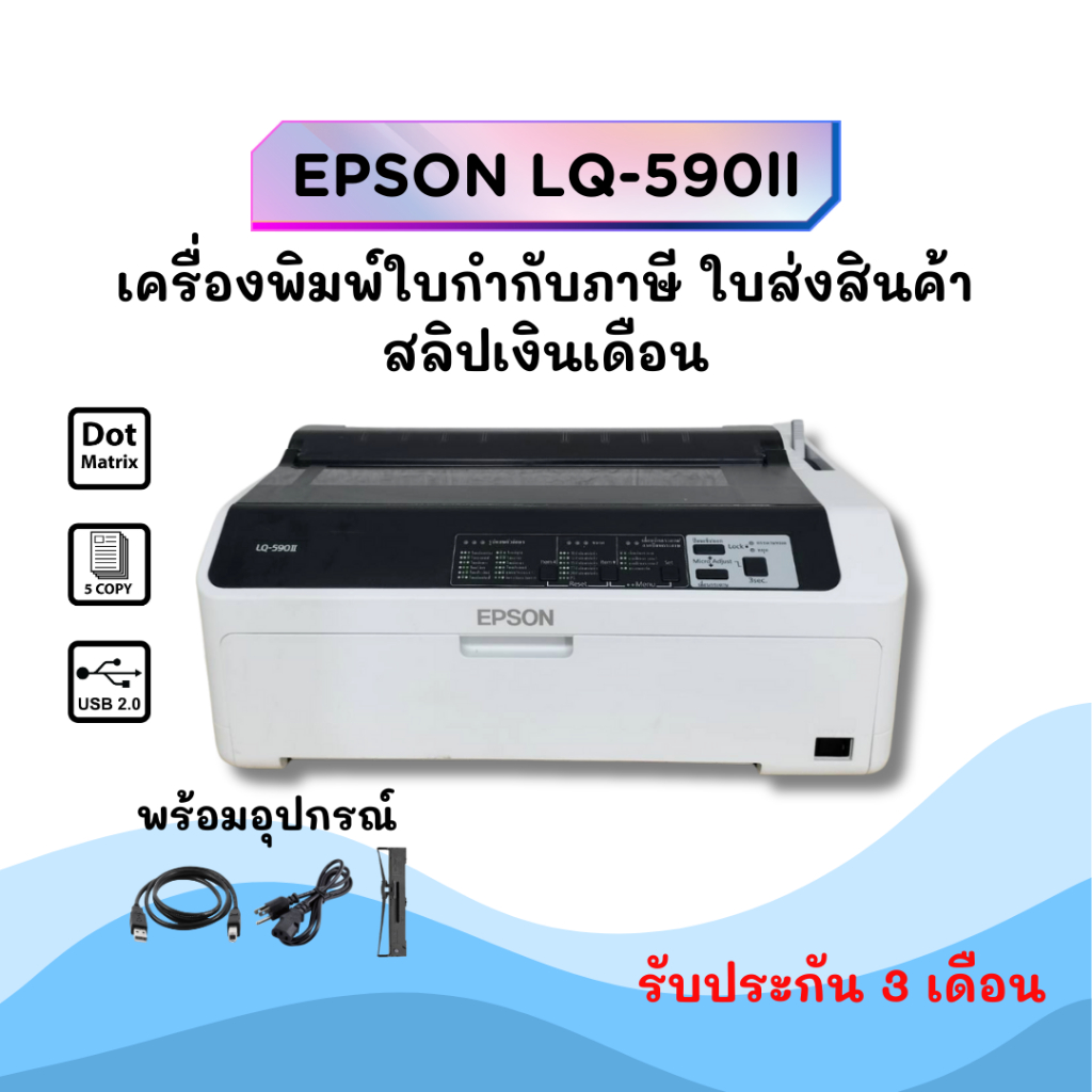 EPSON LQ-590II (มือสอง) เครื่องพิมพ์ใบเสร็จ ใบกำกับภาษี สลิปเงินเดือน ได้ถึง 7 Copy รับประกัน 3 เดือ