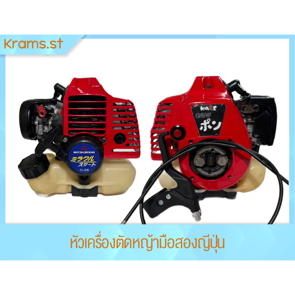 Mitsubishi TL231 ดึงเบา หัวเครื่องตัดหญ้า ครัชเล็ก มือสอง ญี่ปุ่นแท้ รหัส Mitsubishi TL231 ดึงเบา