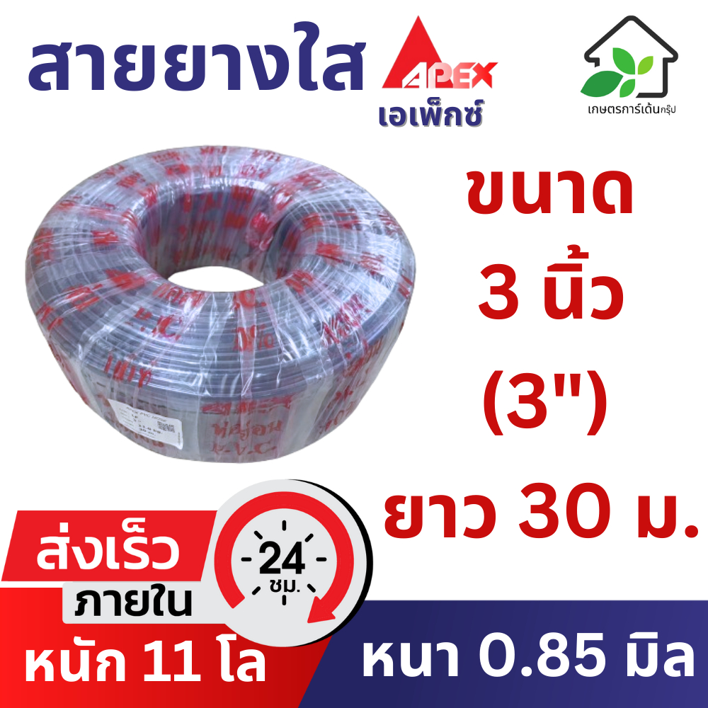 สายยางใส 3 นิ้ว (3") ยาว 30 เมตร (หนา 0.85 มิล) สายยางรถน้ำต้นไม้ เกรด A ยืดหยุ่น ล้างรถ รถน้ำต้นไม้