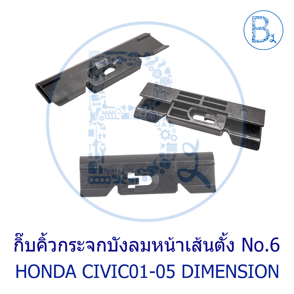 **อะไหล่แท้** กิ๊บคิ้วกระจกบังลมหน้า HONDA CIVIC01-05 DIMENSION (กิ๊บแท้ ราคาต่อ 1 ตัว)