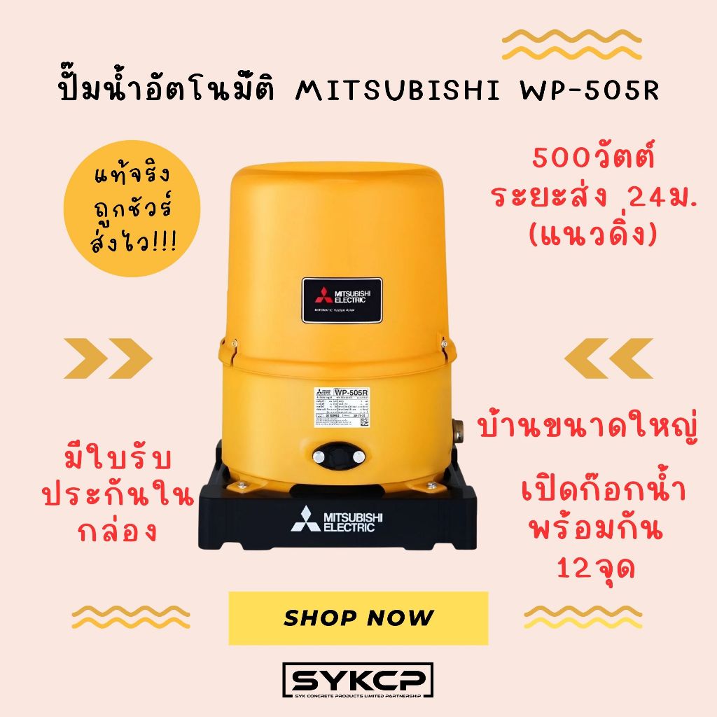 ถูกจริง ส่งไว ปั๊มอัตโนมัติ มิตซูบิชิ WP-505R รุ่นใหม่