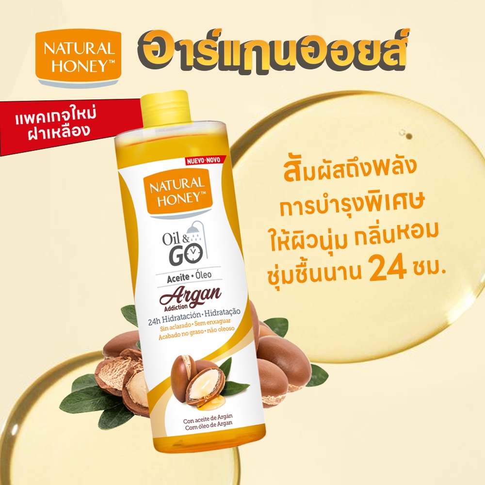 อาร์แกนออย Natural Honey Argan Oil & Go บำรุงผิวนุ่ม หอม ชุ่มชื้นนาน แพคเกจใหม่ฝาเหลือง ขนาด 250ml