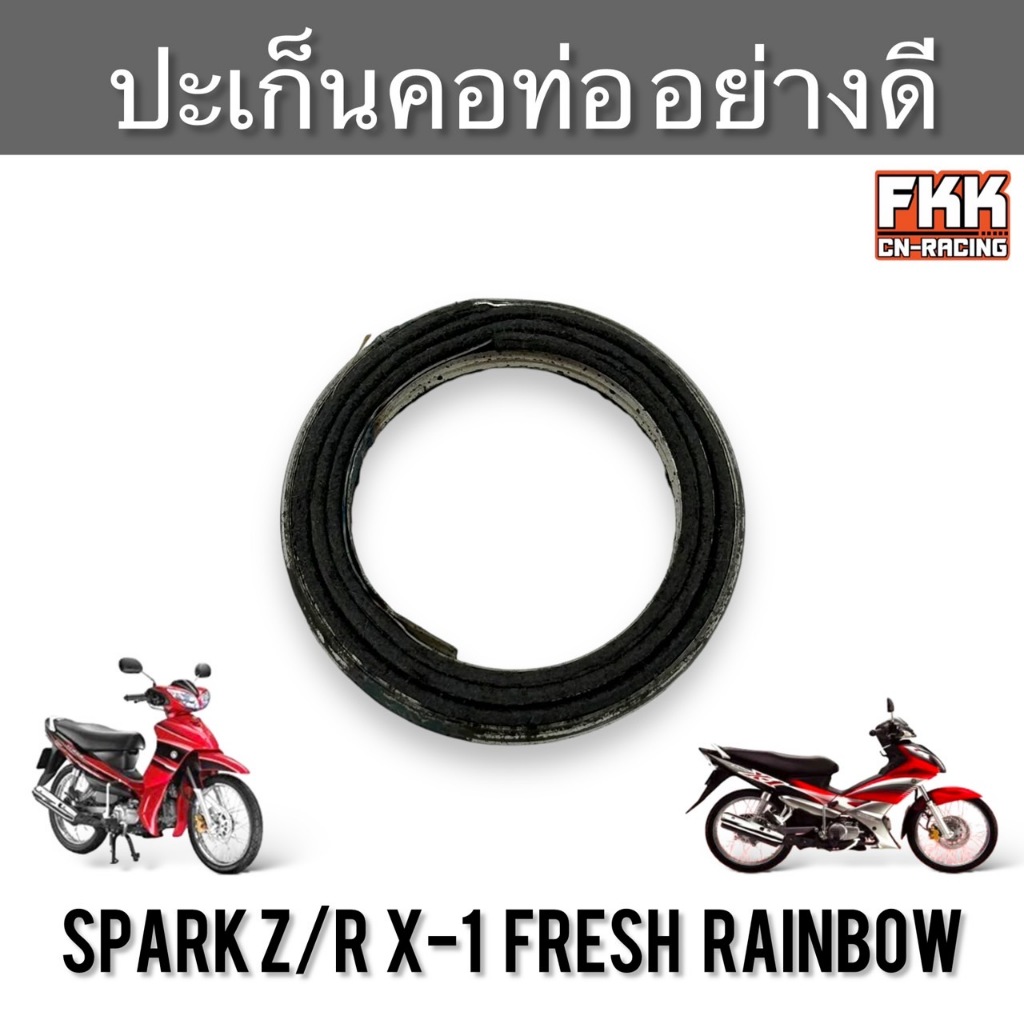 ปะเก็นคอท่อ Yamaha Spark-Z Spark-R X-1 Fresh Rainbow อย่างดี ปะเกนท่อ ปะเก็นท่อ