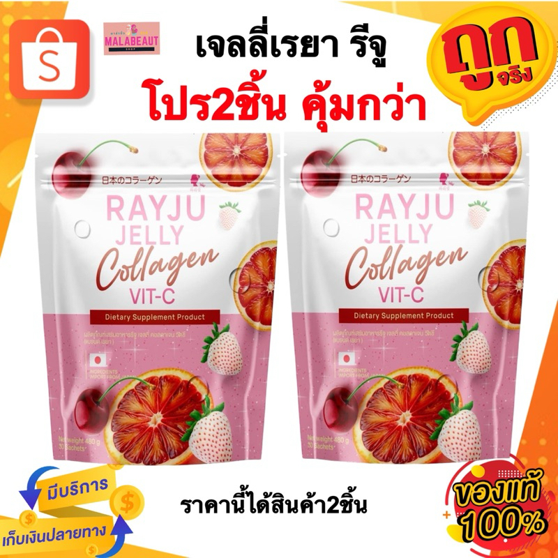 (โปรเจลลี่เรยา2ห่อ) เจลลี่คอลลาเจนวิตซีเรยา RAYJU JELLY 1ห่อมี30ซอง ส่งฟรี ถูกมากในไลฟ์