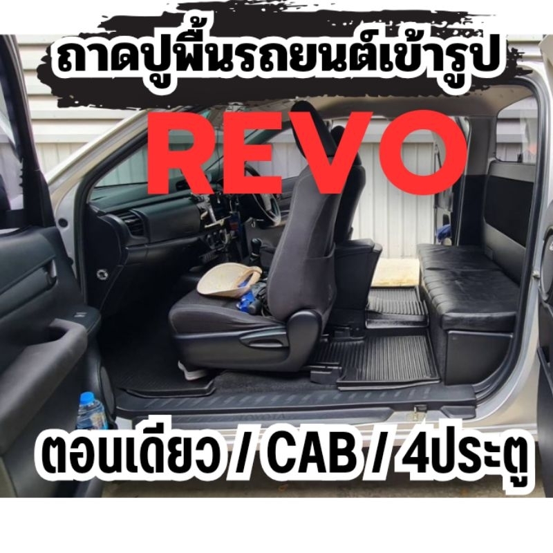 ถาดรองพื้นรถยนต์สำหรับ REVO เกียร์ธรรมดา และ เกียร์ AUTO ถาดรองพื้นภายในรถสำหรับ REVO ทุกรุ่น