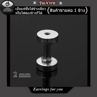 จิวหูตาไก่ ต่างหูตาไก่อลูมิเนียม ต่างหูแฟชั่น ต่างหูผู้ชาย จิวระเบิดหู ต่างหูระเบิดหู ต่างหูตาไก่สีเงิน