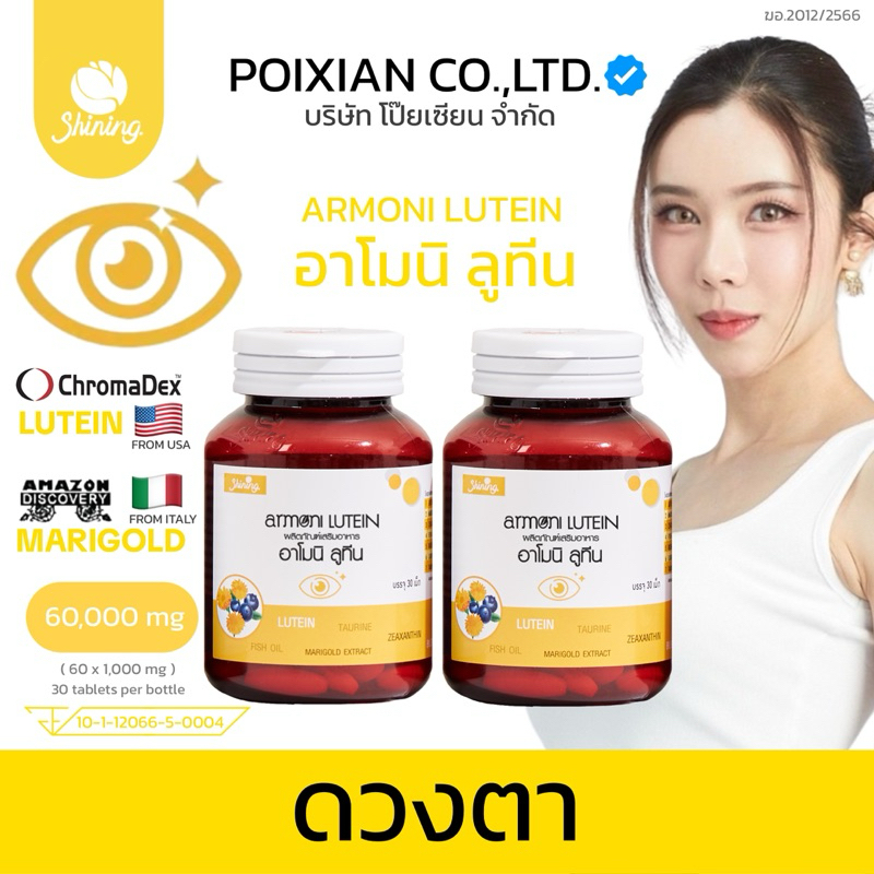 [บริษัท โป๊ยเซียน จำกัด] อาโมนิลูทีน + อาโมนิซิงค์ วิตามินดวงตา สูตรสำหรับคนมีปัญหา ดวงตา (2 กระปุก)