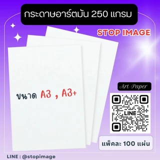 กระดาษอาร์ตมัน 250 แกรม ขนาด A3, A3+ สำหรับเครื่องพิมพ์ดิจิตอล เลเซอร์ สีขาว มัน 2 ด้าน แพ็คละ 100 แผ่น