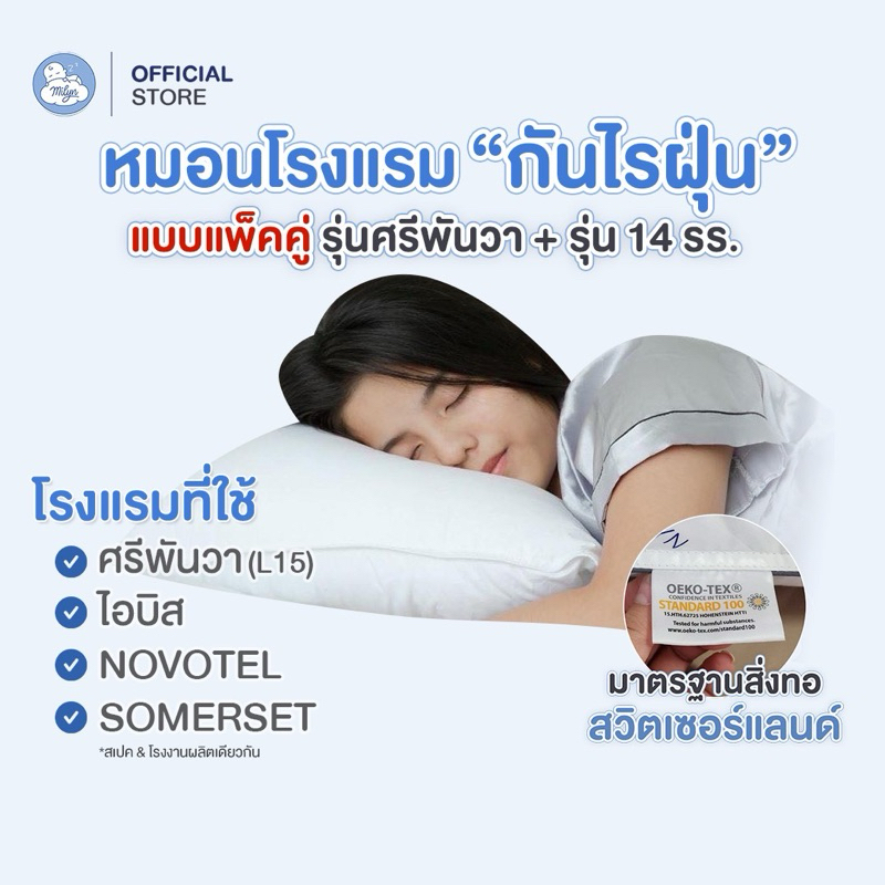 (2 ใบ) หมอนโรงแรมแพ็คคู่ รุ่นศรีพันวา +14 รร.หมอโรงแรมแท้ 100% กันไรฝุ่น