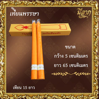 เทียนพรรษา เทียนจุดบูชา เทียนจุดไหว้พระ เทียนเรียบ เทียนคู่ เบอร์ 9 14x2 20x2 9A 15 ยาว