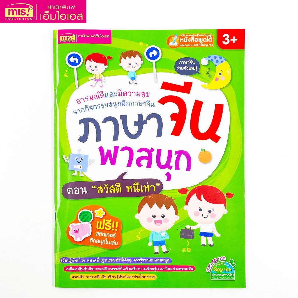 MISBOOK หนังสือภาษาจีน พาสนุก ตอน สวัสดี หนีห่าว