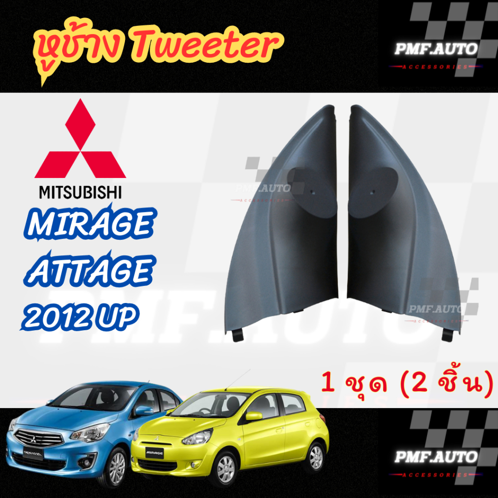 พร้อมส่ง หูช้างทวิตเตอร์  MITSUBISHI MIRAGE ATTAGE หูช้างมิตซูบิชิ มิราจ แอททราจ ทวิตเตอร์เสียงแหลม
