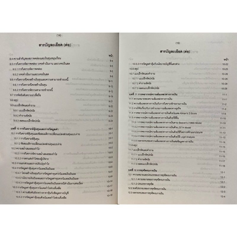 9786165654449 c111 รายงานทางการเงินและการวิเคราะห์ ( ศิลปพร ศรีจั่นเพชร และคณะ ) - รูปที่ 6