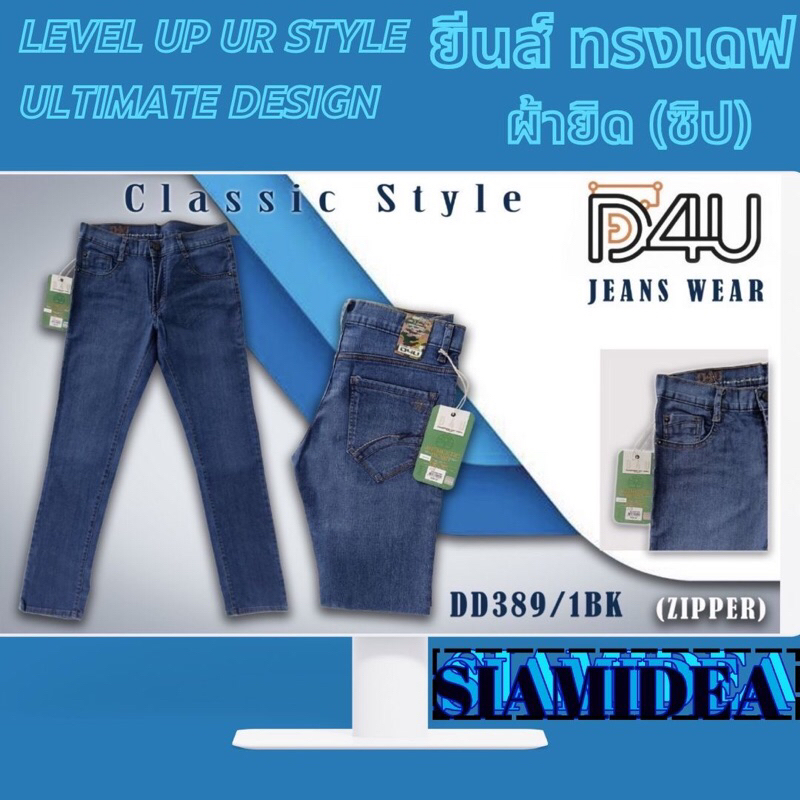 กางเกงยีนส์ ผู้ชาย ทรงเดฟ ผ้ายืด (DD389)