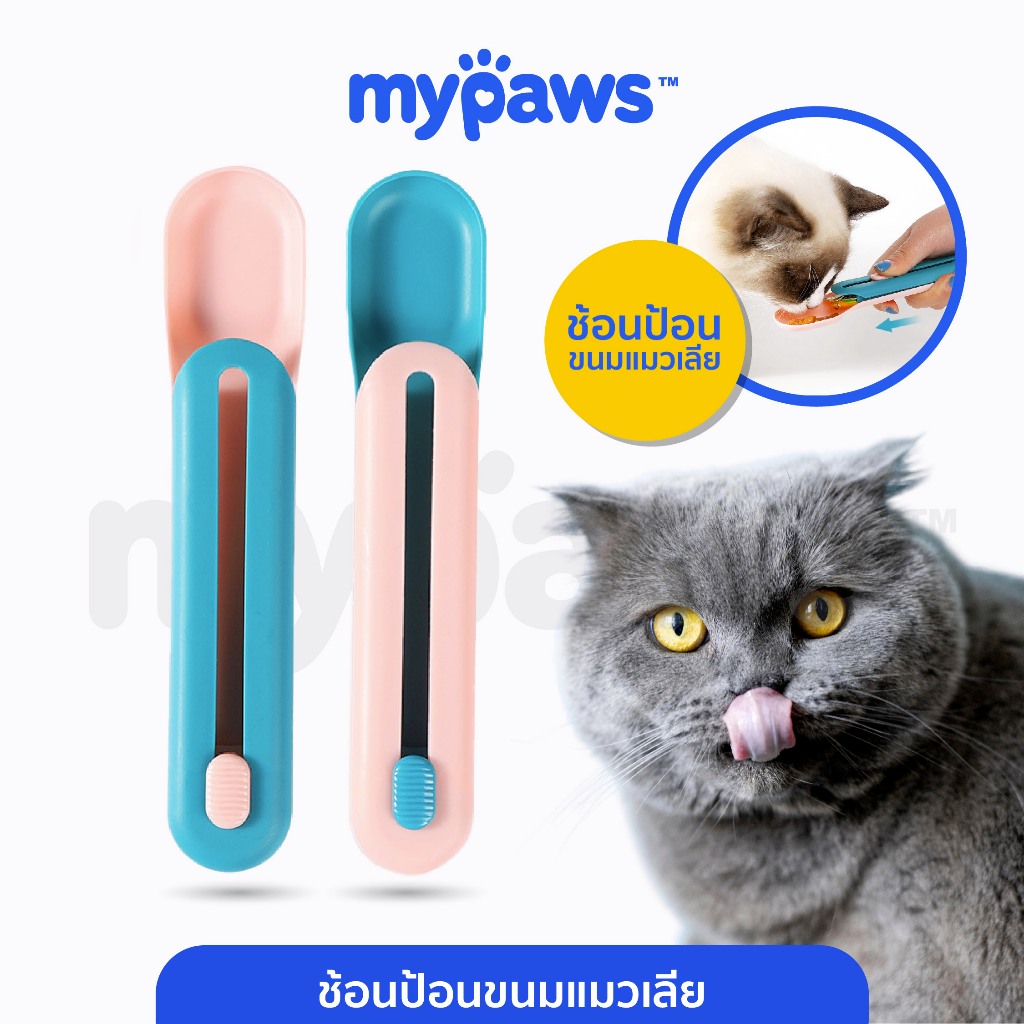 [ เข้าร่วม E-Tax]My Paws ช้อนป้อนขนมแมวเลีย ช้อนป้อนขนมแมว ล้างทำความสะอาดได้