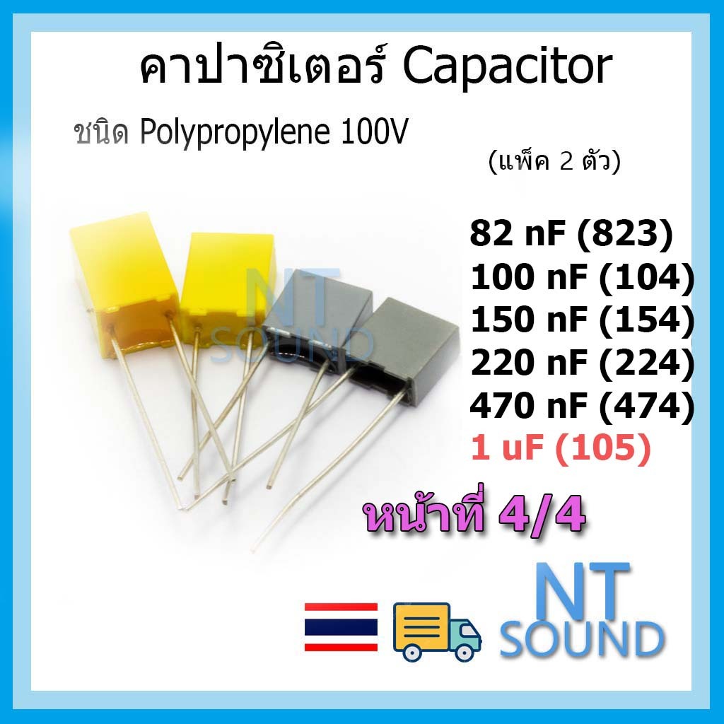 คาปาซิเตอร์ capacitor ตัวเก็บประจุ โพลีโพรพิลีน polypropylene 82nf 100nf 150nf 220nf 470nf 1uf 823 1