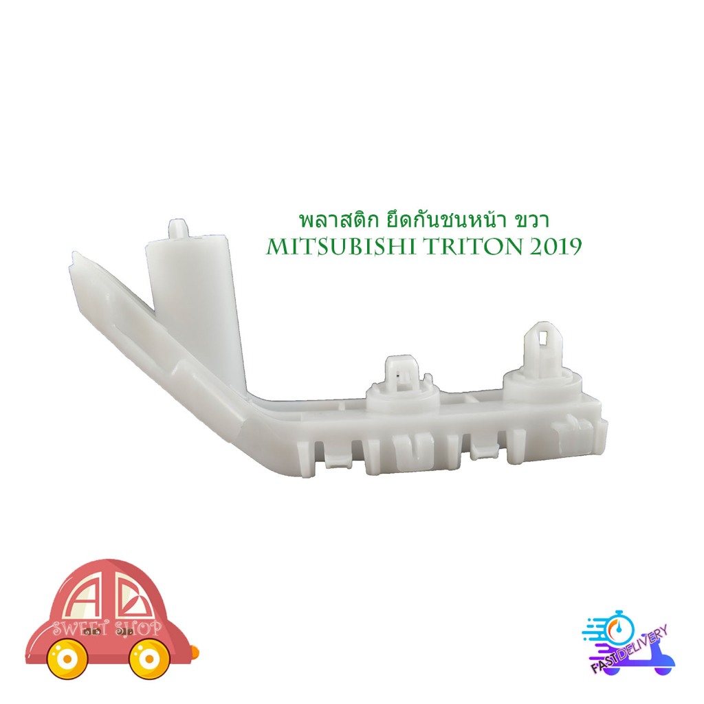 พลาสติก ยึดกันชนหน้า mitsubishi triton 2019 ข้างซ้าย มิตซูบิชิ ไททัน 2019 1 ชิ้น มีเก็บเงินปลายทาง