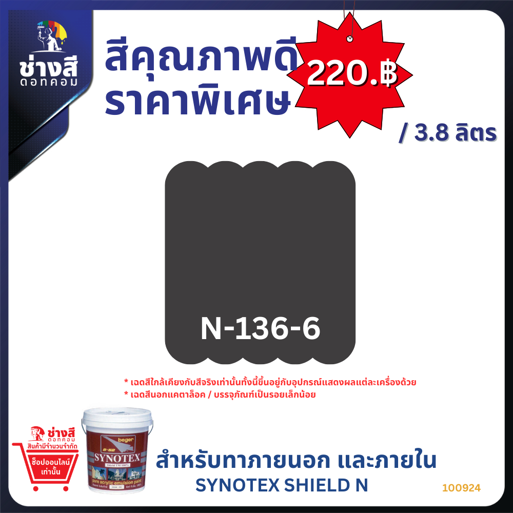 Beger เบเยอร์ ซินโนเท็กซ์ชิลด์ สีทาภายใน และ ภายนอกทำความสะอาดได้ ชนิด กึ่งเงา ขนาด 3.8 ลิตร(สั่งซื้อ 1 ถังเท่านั้น)