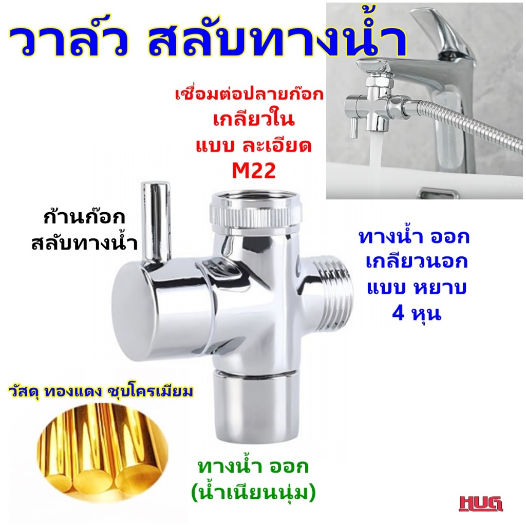 หัวต่อก๊อกน้ำ สลับ 2 ทาง (วัสดุทองแดง)  สวิทช์ ก๊อกน้ำ หัวต่อสลับทางน้ำ วาวส์ 2 ทาง วาวส์สลับทางน้ำ วาวส์น้ำ 2 ทาง hug