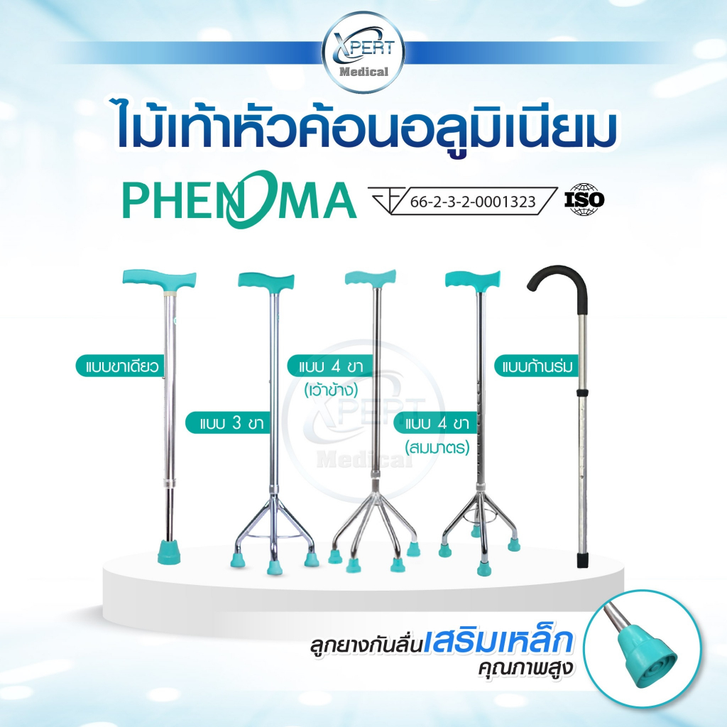 ขายส่ง ไม้เท้า PHENOMA แบบอลูมิเนียม ปรับระดับได้ 10 ระดับ ช่วยพยุงเดิน สำหรับคนแก่ คนป่วย ขาเดียว 3 ขา / 4 ขา