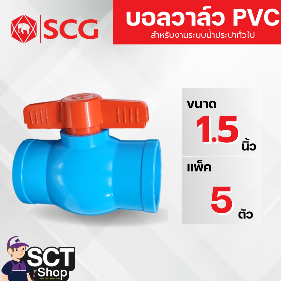 SCG บอลวาล์ว PVC 1.1/2"(แพ็ค5ตัว)(1ตัว) แข็งแรงมีคุณภาพ ทนทาน ไม่แตกหักง่าย