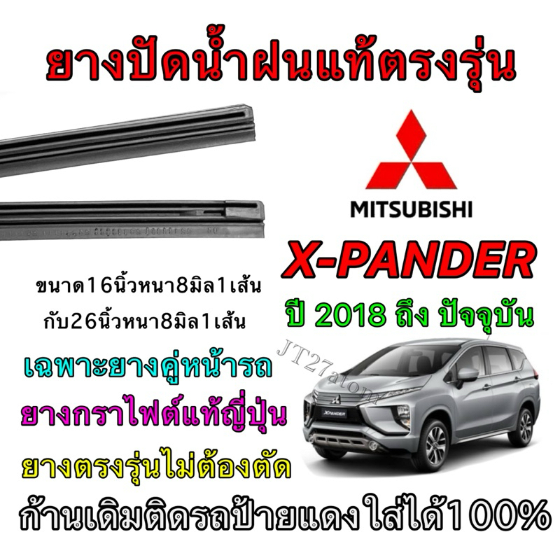 ยางปัดน้ำฝนแท้ตรงรุ่น MITSUBISHI X-PANDER ใส่รถ ปี2018 ถึง ปัจจุบัน (ขนาดยางยาว16นิ้ว กับ ยาว26นิ้วหนา8มิลคู่)