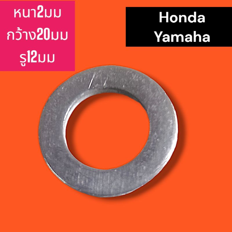 แหวนมิเนียมน๊อตถ่ายน้ำมันเครื่องจักรยานยนต์ honda และ yamaha/1ชิ้น (ไซด์เดิมรู12 มิล)