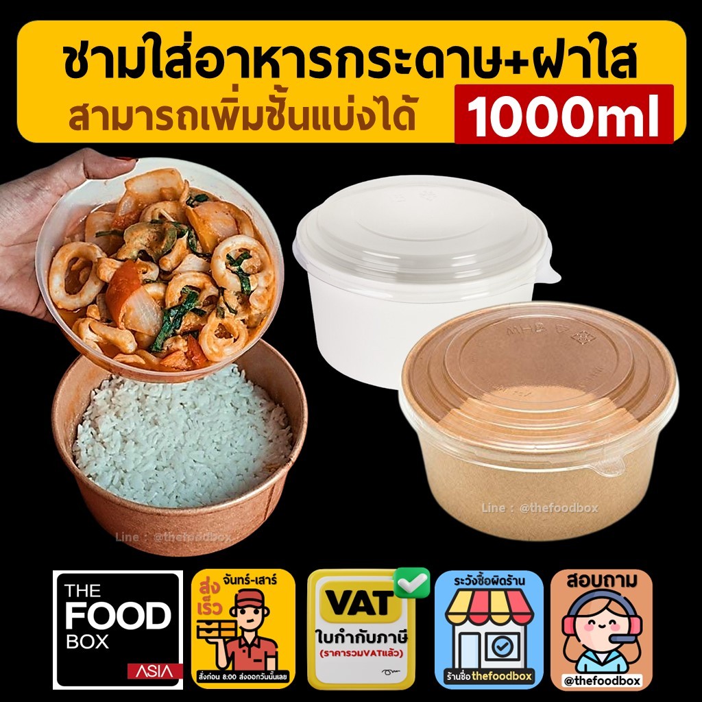 (50ชุด) 1000ml ถ้วยกระดาษ 2ขั้น ชามข้าวกระดาษ รักษ์โลก ใส่ข้าว สลัด thefoodbox