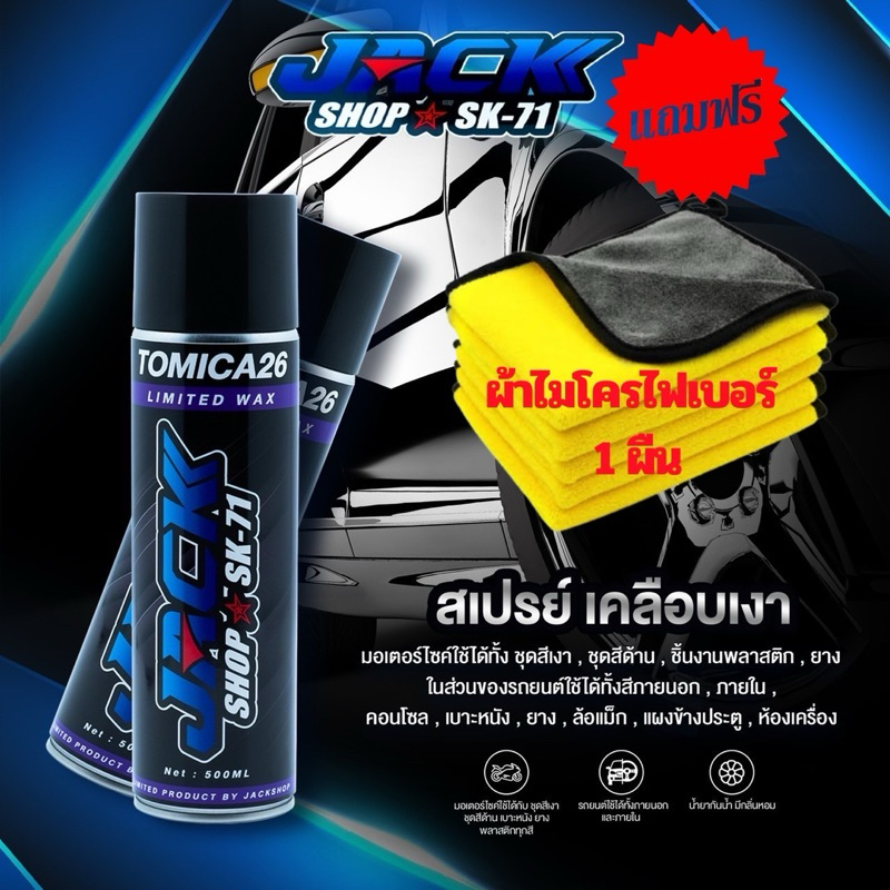 สเปร์ยเคลือบเงา JACKSHOP SK-71 (แจ็คช็อป เอสเค-71)แถมผ้าไมโครไฟเบอร์