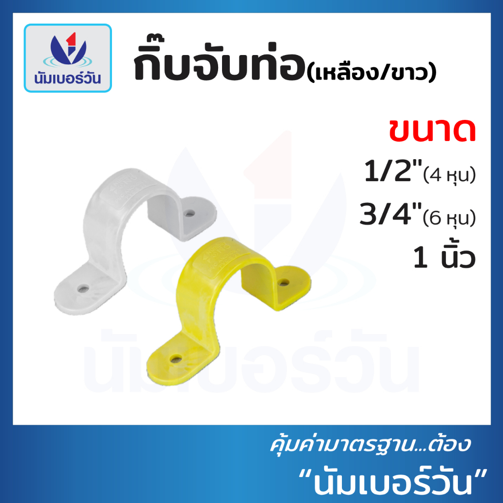 กิ๊บจับท่อ(เหลือง,ขาว) ขนาด 1/2"(4หุน),3/4"(6หุน),1" กิ๊บPVC กิ๊บตัวยู ที่ล็อคท่อ ตัวยึดท่อ แคลมป์PVC