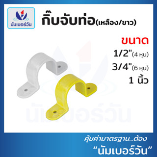 กิ๊บจับท่อ(เหลือง,ขาว) ขนาด 1/2