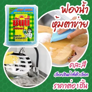 ฟองน้ำล้างจาน สก็อตไบร์ท ขัดหม้อ ซันนี่สปอนจ์ ฟองน้ำ ฟองน้ำตาข่าย ล้างจาน ฝอย ไม่ทิ้งรอย อุ้มน้ำได้ดี ทนทานคุณภาพดี ZXN