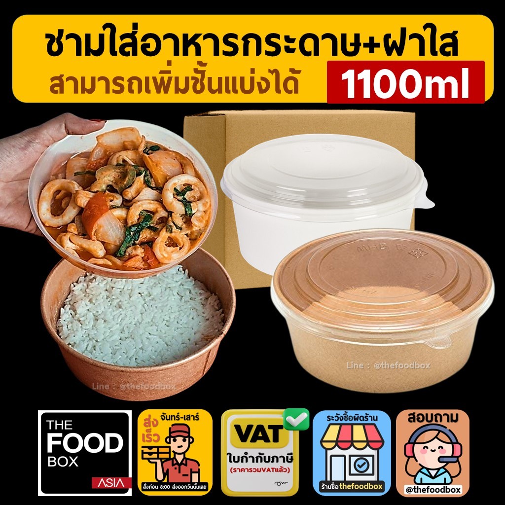 (ยกลัง300ชุดพร้อมฝา) 1100ml ถ้วยกระดาษ 2ขั้น ชามข้าวกระดาษ รักษ์โลก ใส่ข้าว สลัด thefoodbox